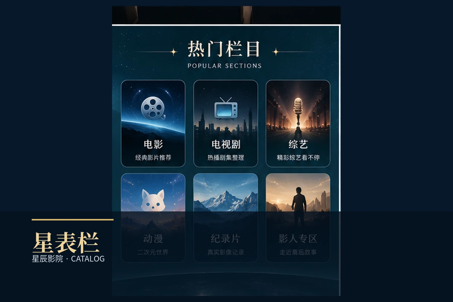 星辰影院片单与星表整理