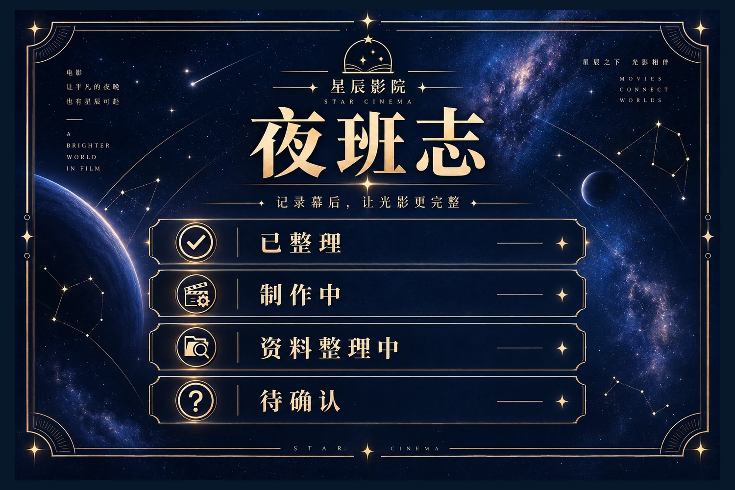 星辰影院内容整理状态